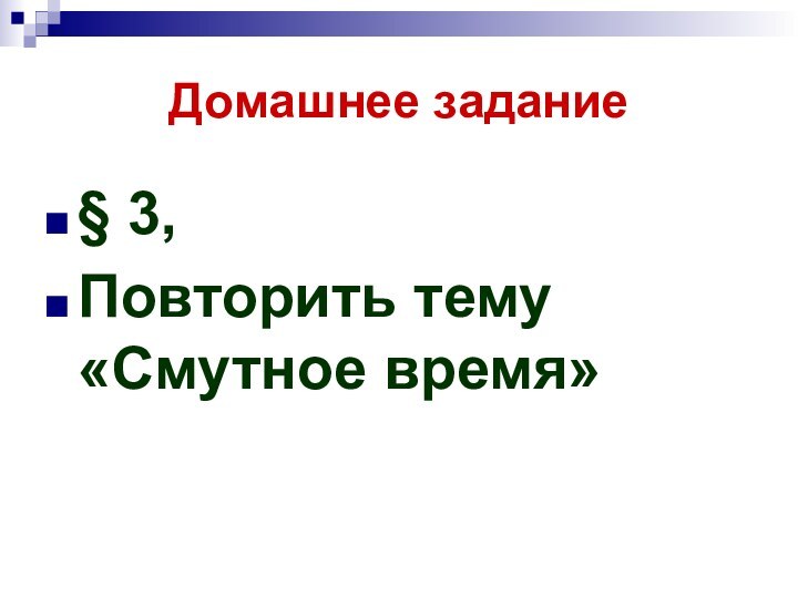 Домашнее задание§ 3, Повторить тему «Смутное время»