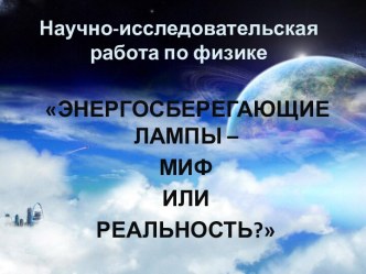 Энергосберегающие лампы – миф или реальность?