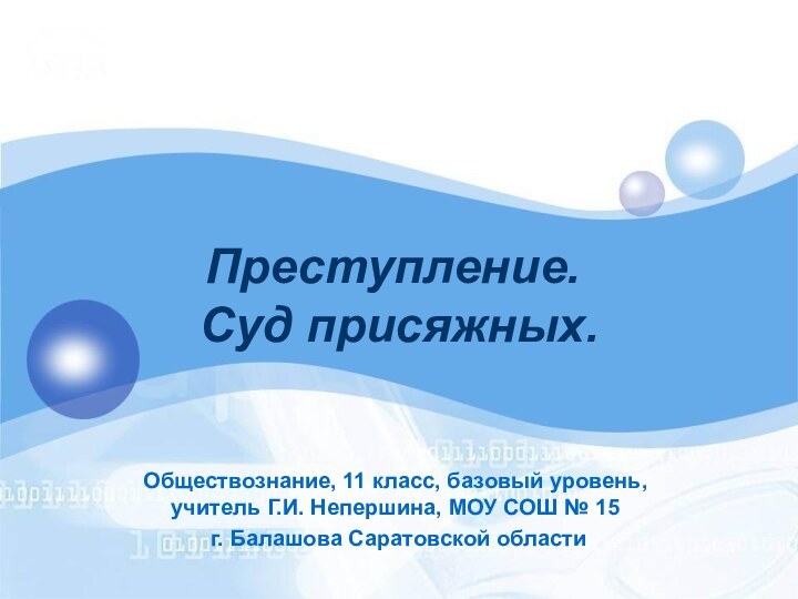 Преступление.  Суд присяжных.Обществознание, 11 класс, базовый уровень, учитель Г.И. Непершина, МОУ