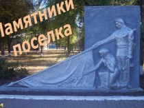 памятники