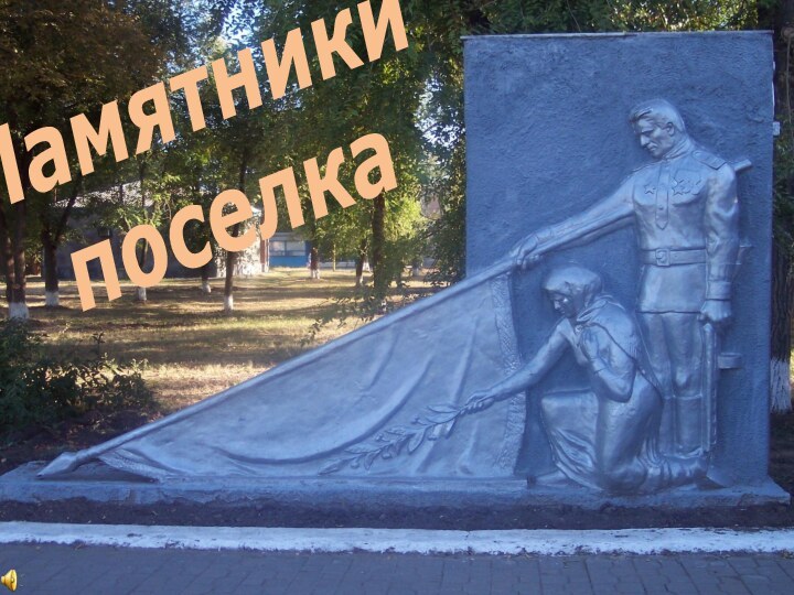 Памятники поселка