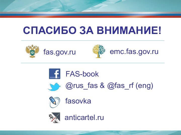 СПАСИБО ЗА ВНИМАНИЕ! fas.gov.ruFAS-book@rus_fas & @fas_rf (eng)fasovkaanticartel.ruemc.fas.gov.ru