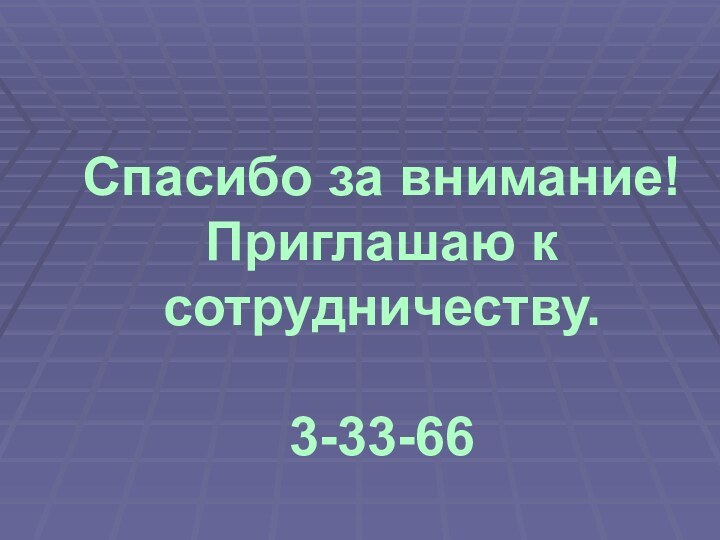 Спасибо за внимание!Приглашаю к сотрудничеству.3-33-66