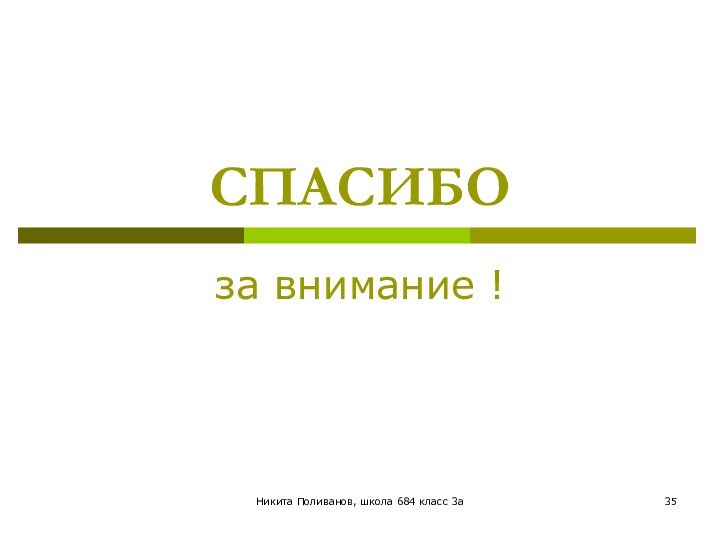 Никита Поливанов, школа 684 класс 3аСПАСИБОза внимание !