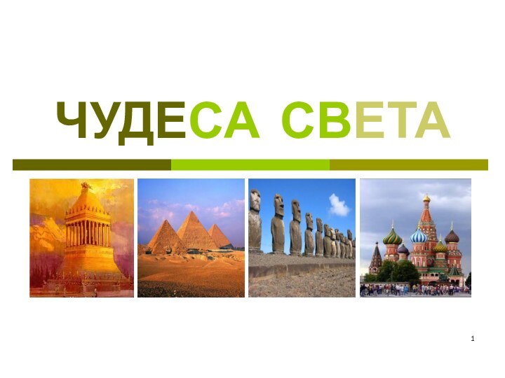 ЧУДЕСА СВЕТА