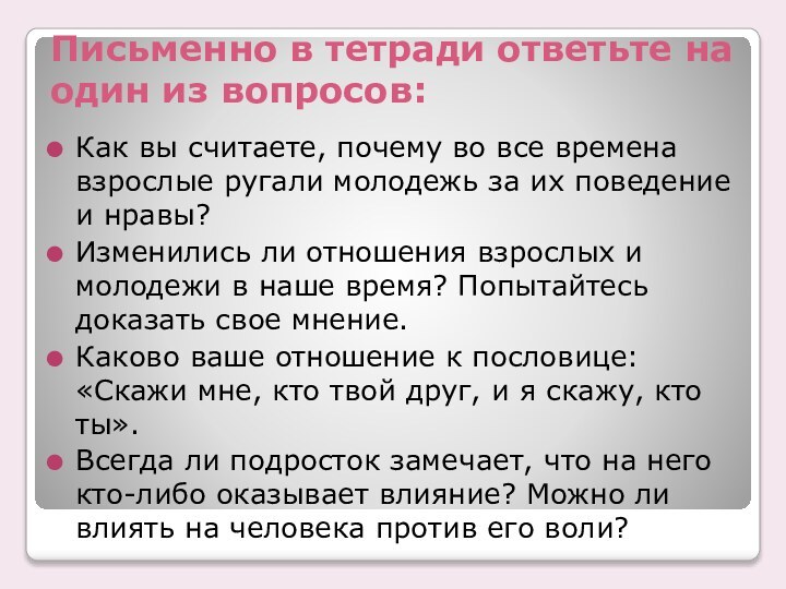 Письменно в тетради ответьте на один из вопросов:Как вы считаете, почему во