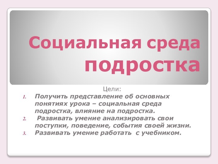 Социальная среда подросткаЦели:Получить представление об основных понятиях урока – социальная среда подростка,