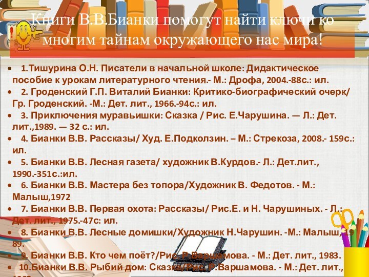 Книги В.В.Бианки помогут найти ключи ко многим тайнам окружающего нас мира!