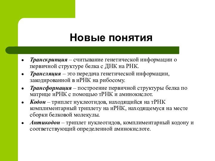 Новые понятияТранскрипция – считывание генетической информации о первичной структуре белка с ДНК