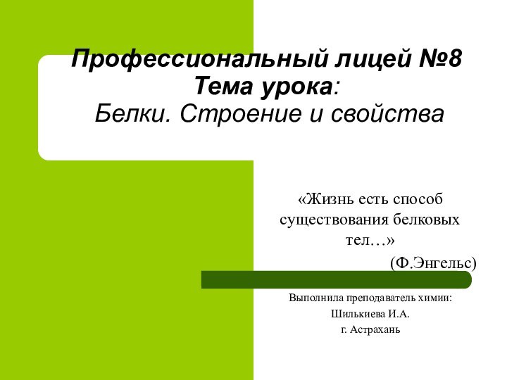 Профессиональный лицей №8 Тема урока:  Белки. Строение и свойства«Жизнь есть способ