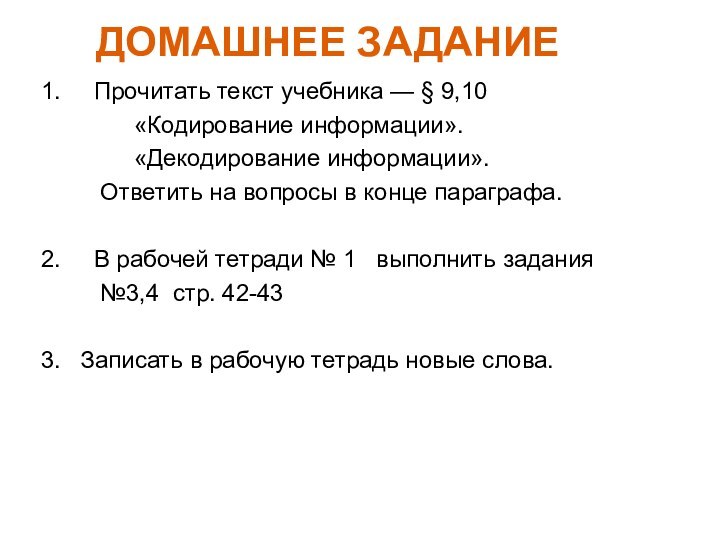 ДОМАШНЕЕ ЗАДАНИЕ1.   Прочитать текст учебника — § 9,10