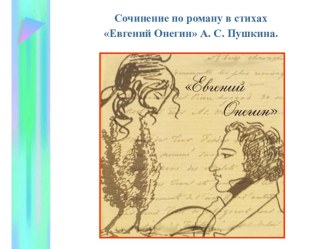 Сочинение по роману в стихах Евгений Онегин А. С. Пушкина