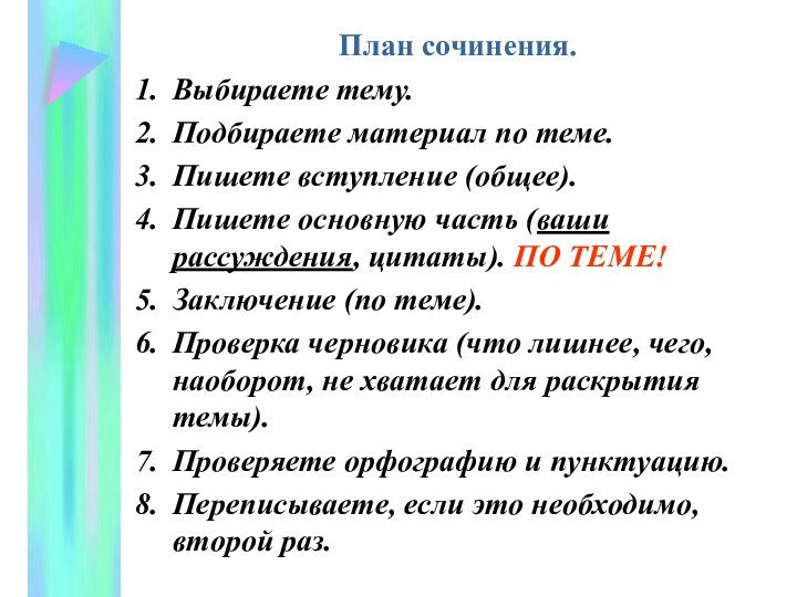 План сочинения.Выбираете тему.Подбираете материал по теме.Пишете вступление (общее).Пишете основную часть (ваши рассуждения,