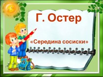 Г. Остер