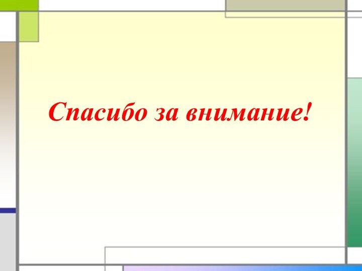 Спасибо за внимание!