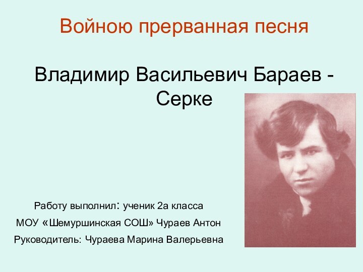 Войною прерванная песня  Владимир Васильевич Бараев - Серке Работу выполнил: