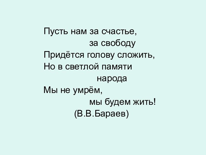 Пусть нам за счастье,