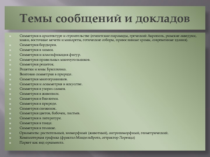 Темы сообщений и докладовСимметрия в архитектуре и строительстве (египетские пирамиды, греческий Акрополь,