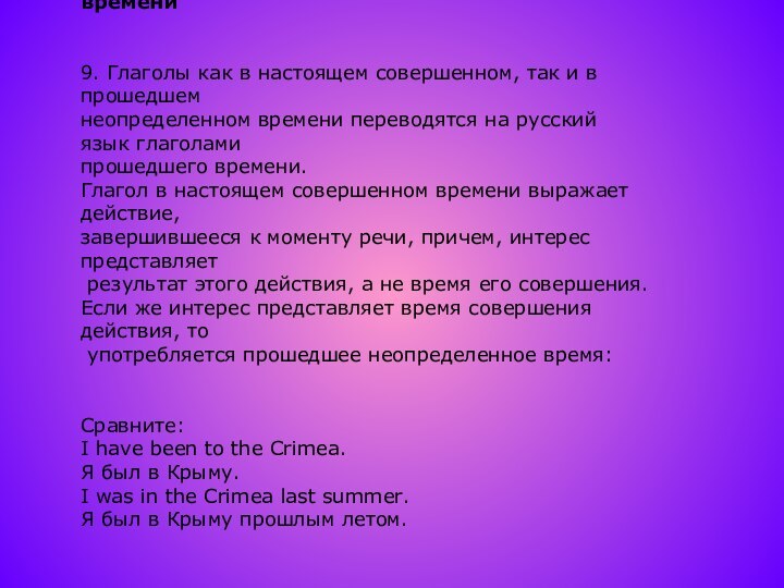 Различие в значении и употреблении настоящего совершенного и прошедшего неопределенного времени9. Глаголы