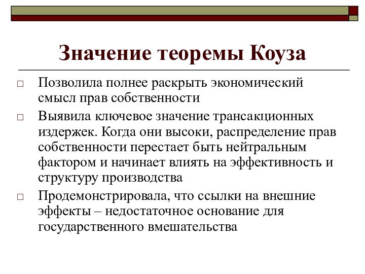 Значение теоремы КоузаПозволила полнее раскрыть экономический смысл прав собственности Выявила ключевое значение