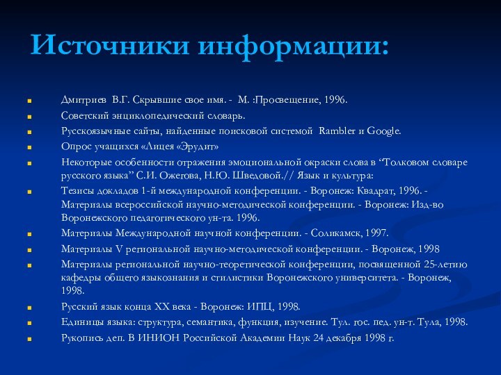 Источники информации:Дмитриев В.Г. Скрывшие свое имя. - М. :Просвещение, 1996. Советский энциклопедический