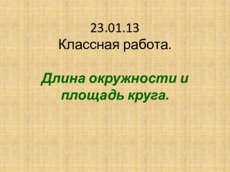 Длина окружности и площадь круга