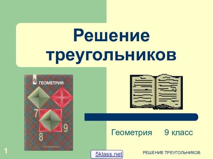 РЕШЕНИЕ ТРЕУГОЛЬНИКОВРешение треугольниковГеометрия		9 класс