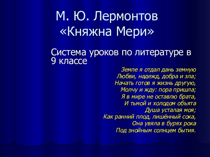 М. Ю. Лермонтов  «Княжна Мери»Система уроков по литературе в 9 классеЗемле