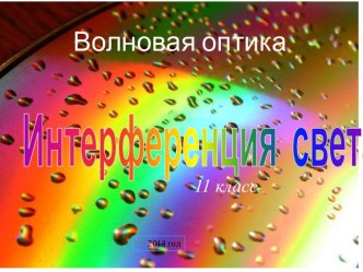 Интерференция света