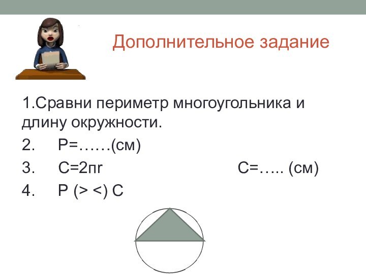 Дополнительное задание1.Сравни периметр