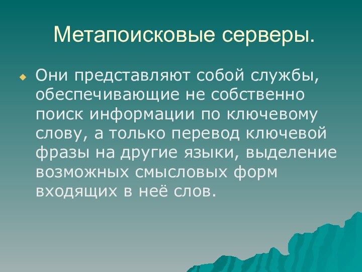 Метапоисковые серверы.Они представляют собой службы, обеспечивающие не собственно поиск информации по ключевому