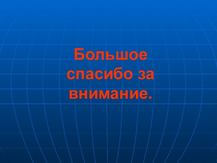 Большое спасибо за внимание.