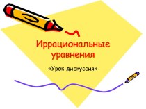 Иррациональные уравнения