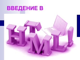 Введение в HTML