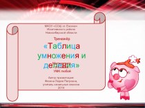 Интерактивный тренажёр Таблица умножения и деления