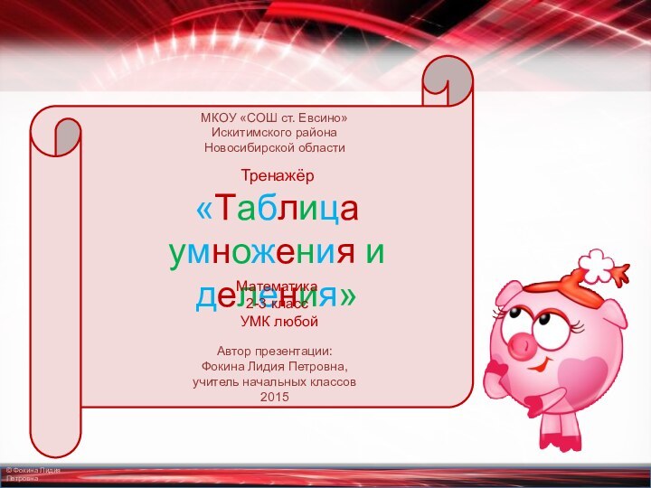 МКОУ «СОШ ст. Евсино»Искитимского районаНовосибирской областиАвтор презентации:Фокина Лидия Петровна,учитель начальных классов2015Тренажёр«Таблица умножения