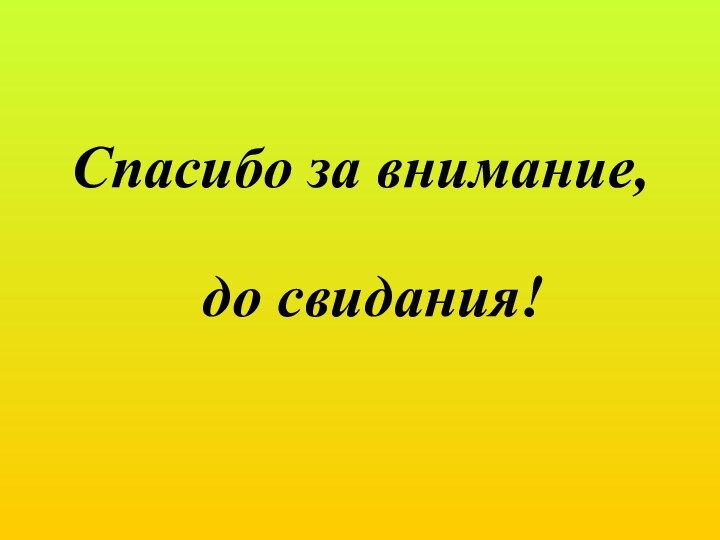 Спасибо за внимание, до свидания!