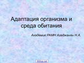 Адаптации организмов к среде обитания