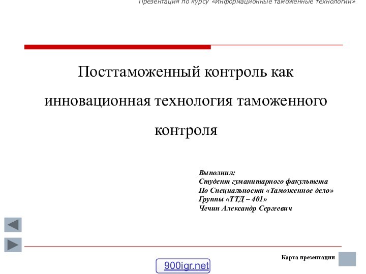 Презентация по курсу «Информационные таможенные технологии»  Выполнил:Студент гуманитарного факультетаПо Специальности «Таможенное