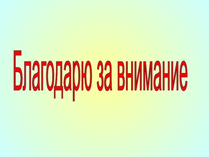 Благодарю за внимание