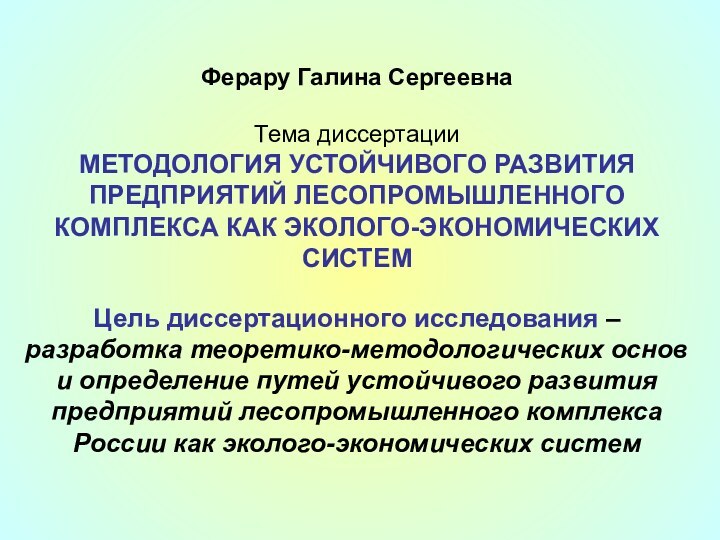 Ферару Галина Сергеевна  Тема диссертации МЕТОДОЛОГИЯ УСТОЙЧИВОГО РАЗВИТИЯ ПРЕДПРИЯТИЙ ЛЕСОПРОМЫШЛЕННОГО КОМПЛЕКСА