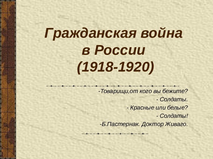Гражданская война в России  (1918-1920)Товарищи,от кого вы бежите? Солдаты. Красные или