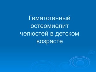 Гематогенный остеомиелит челюстей в детском возрасте