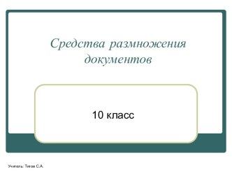 Средства размножения документов