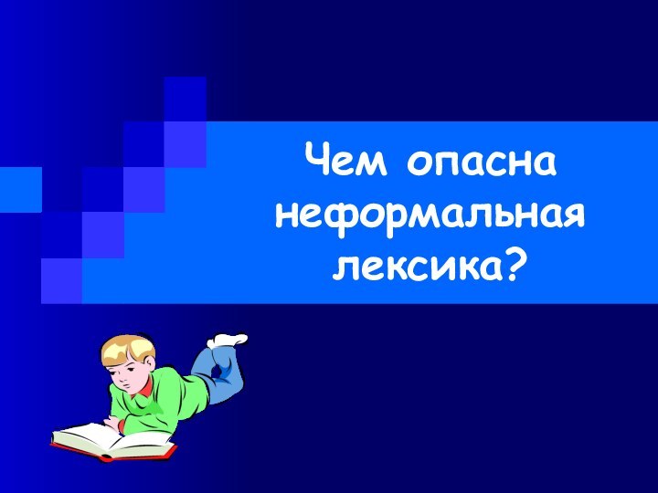 Чем опасна неформальная лексика?