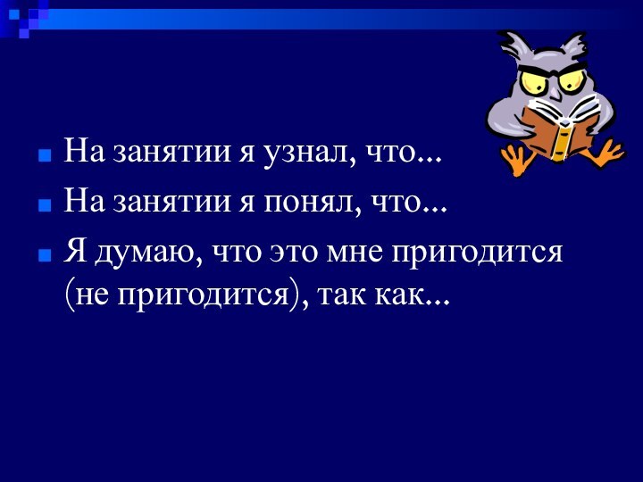 На занятии я узнал, что…На занятии я понял, что…Я думаю, что это