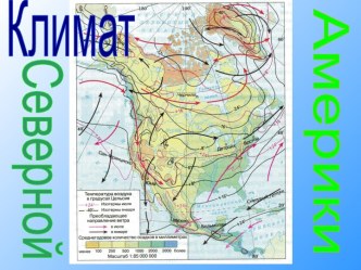 Климат северной америки