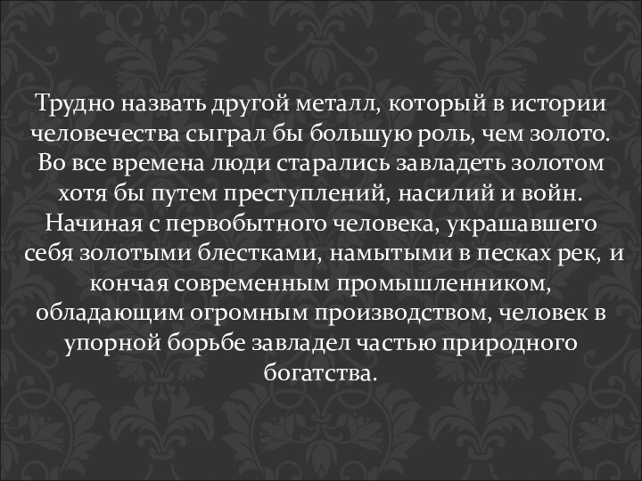 Трудно назвать другой металл, который в истории человечества сыграл бы большую роль,