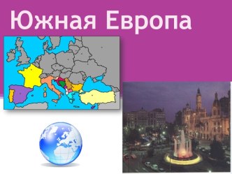 Южная Европа