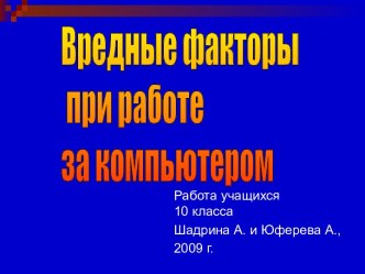 Вредные факторы при работе за компьютером